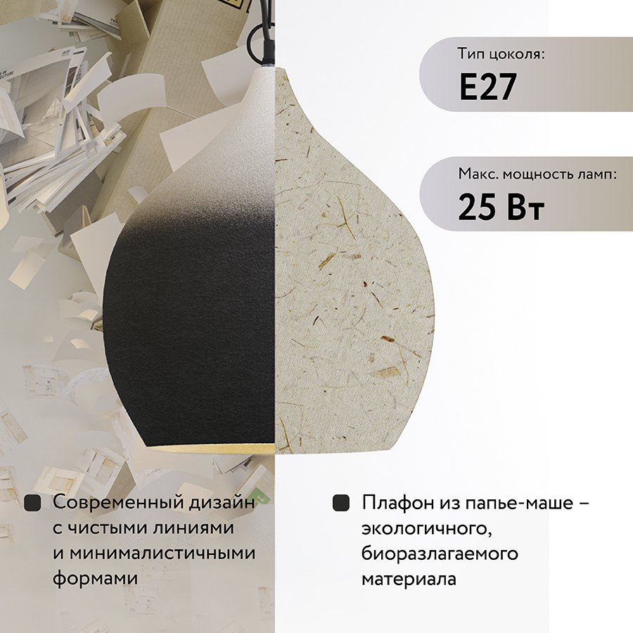 Светильник подвесной sustainable, D33х38 см, черный/белый